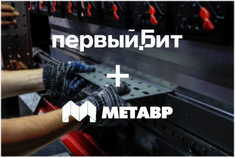 Implementation of "1C: ERP" helped the company "Metavr" to increase profits by 15%